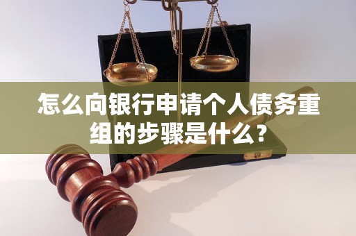 旺苍怎么向银行申请个人债务重组的步骤是什么？